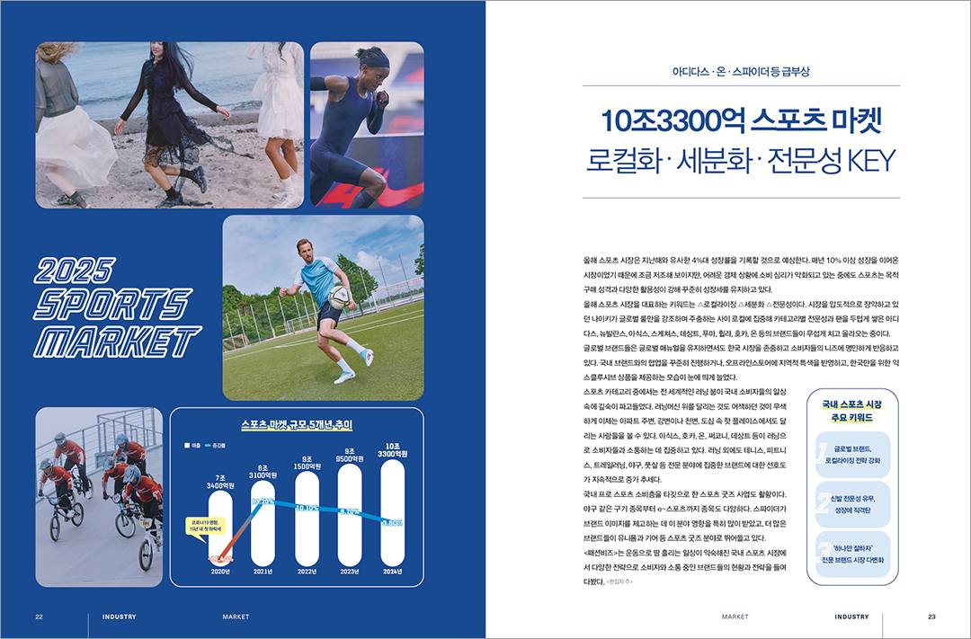 [알림] 패션비즈 2025년 8월호 발간 ... 10조3300억 스포츠 마켓 등  1452-Image